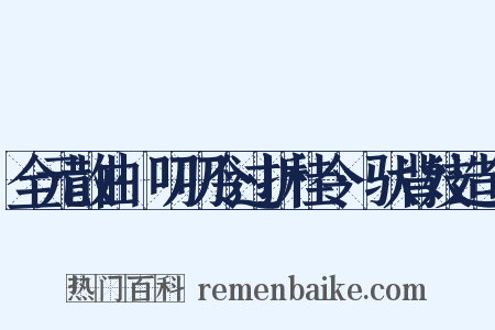 全元散曲·叨叨令过折桂令·驮背妓造句是什么意思的图片